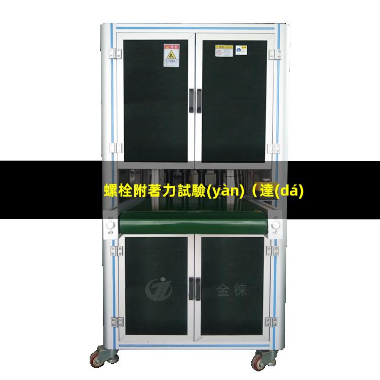 螺栓附著力試驗(yàn)