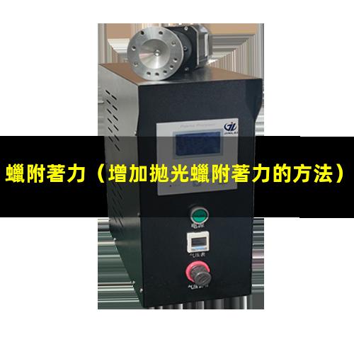 蠟附著力