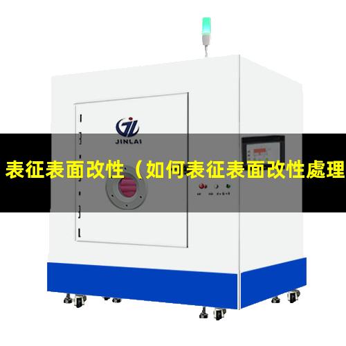 表征表面改性