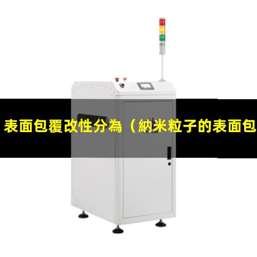 表面包覆改性分為