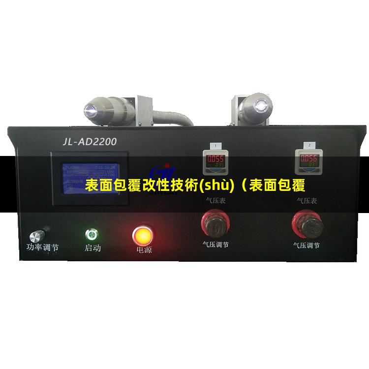 表面包覆改性技術(shù)