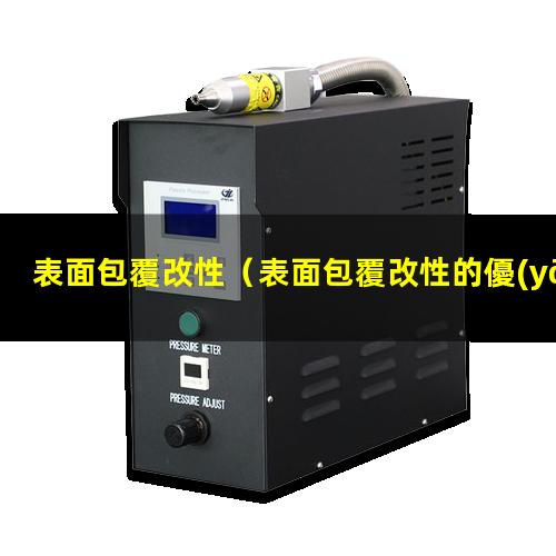 表面包覆改性