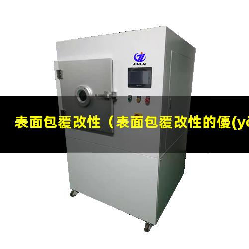 表面包覆改性（表面包覆改性的優(yōu)點有哪些）表面包覆改性機