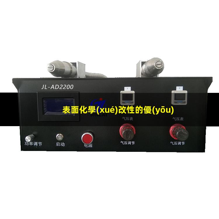 表面化學(xué)改性的優(yōu)缺點