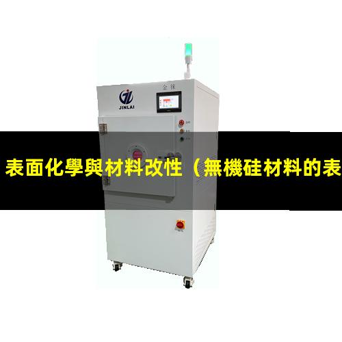 表面化學與材料改性