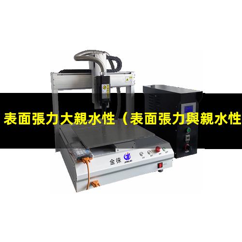 表面張力大親水性