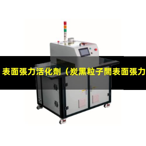 表面張力活化劑