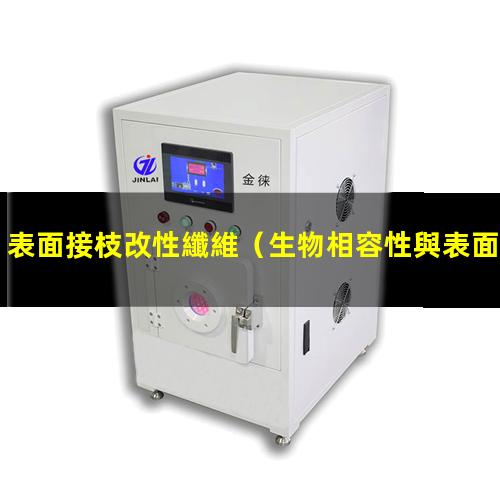表面接枝改性纖維