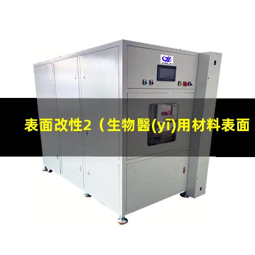 表面改性2（生物醫(yī)用材料表面改性的難點(diǎn)分析）