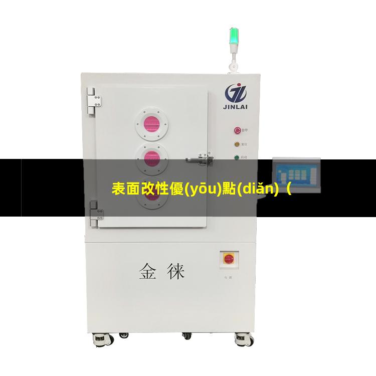 表面改性優(yōu)點(diǎn)（射流用于表面改性優(yōu)點(diǎn)）三束表面改性優(yōu)點(diǎn)
