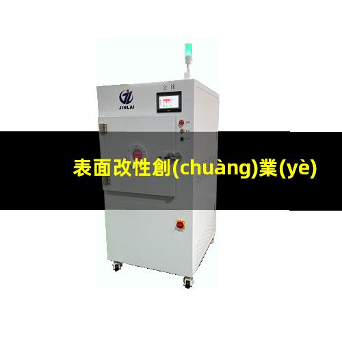 表面改性創(chuàng)業(yè)