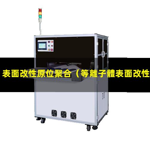 表面改性原位聚合（等離子體表面改性應用前景）