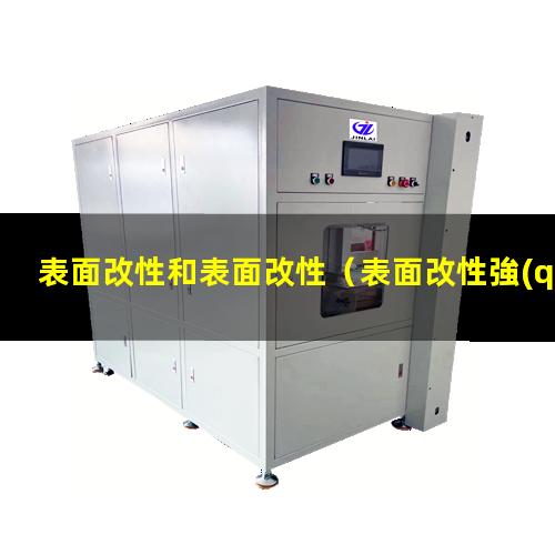 表面改性和表面改性（表面改性強(qiáng)化博士機(jī)械學(xué)院）
