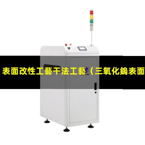 表面改性工藝干法工藝（三氧化鎢表面改性防團(tuán)聚）