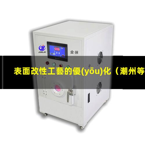表面改性工藝的優(yōu)化