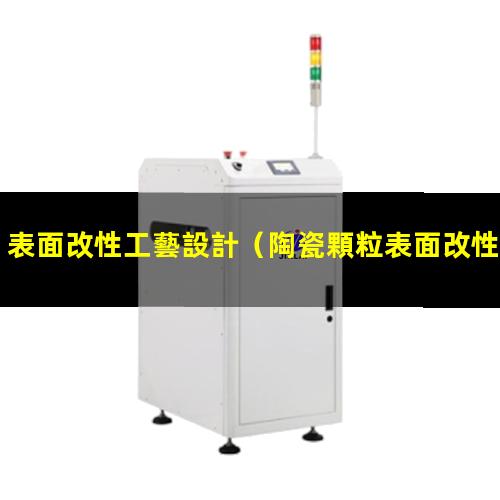 表面改性工藝設計