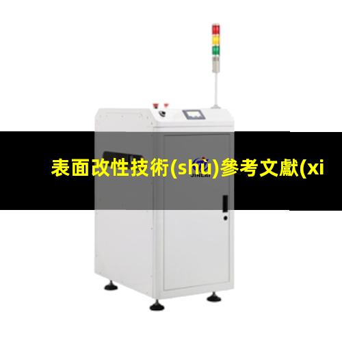 表面改性技術(shù)參考文獻(xiàn)（雙氧水對(duì)氮化硼表面改性）