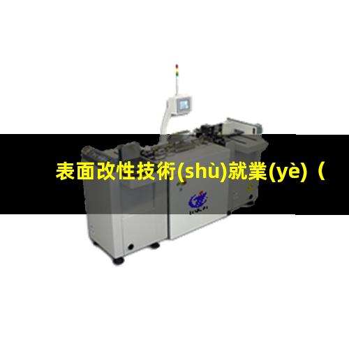 表面改性技術(shù)就業(yè)