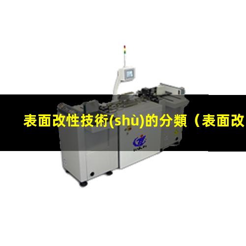 表面改性技術(shù)的分類