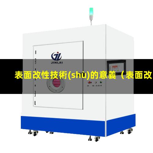 表面改性技術(shù)的意義