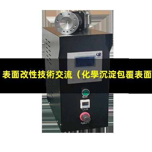 表面改性技術交流（化學沉淀包覆表面改性工藝）