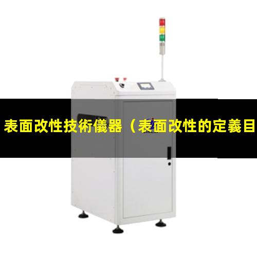 表面改性技術儀器