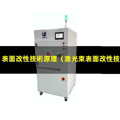 表面改性技術原理