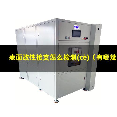 表面改性接支怎么檢測(cè)