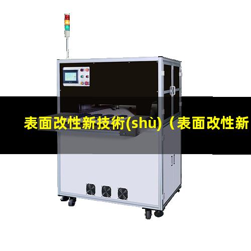 表面改性新技術(shù)