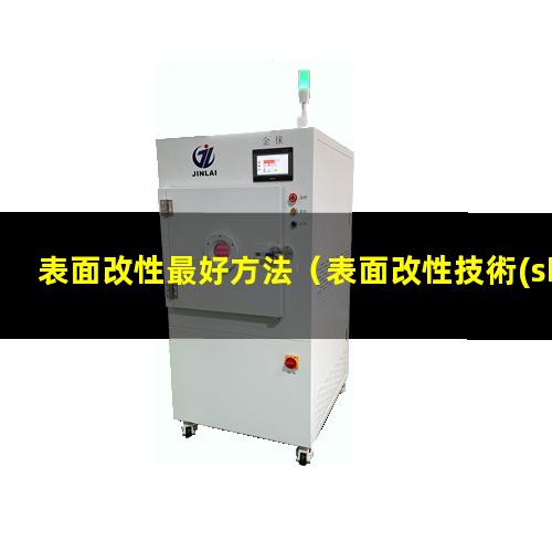 表面改性最好方法（表面改性技術(shù)是材料學(xué)科嗎）