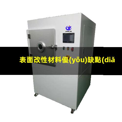表面改性材料優(yōu)缺點(diǎn)描述