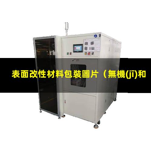 表面改性材料包裝圖片