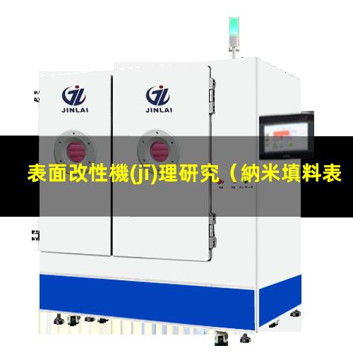 表面改性機(jī)理研究