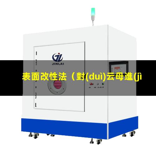 表面改性法（對(duì)云母進(jìn)行高能表面改性法）zif-8表面改性法