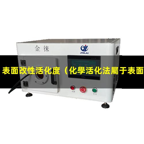 表面改性活化度