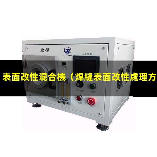 表面改性混合機