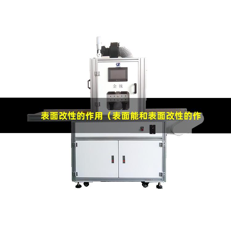 表面改性的作用