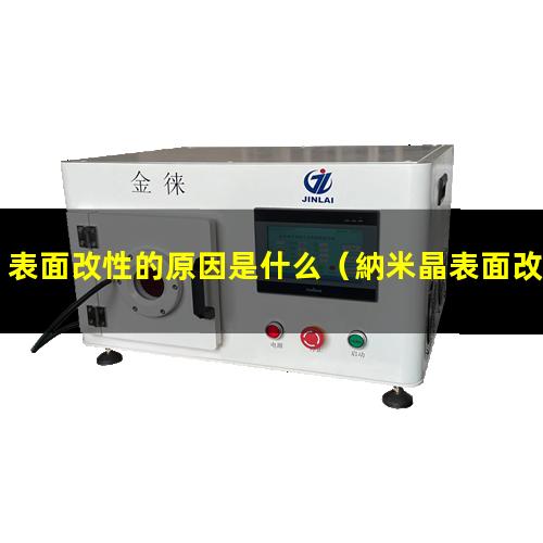 表面改性的原因是什么（納米晶表面改性為了什么）