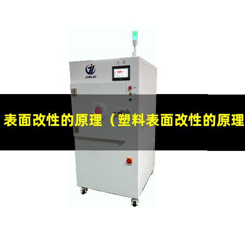 表面改性的原理（塑料表面改性的原理和方法）