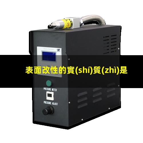 表面改性的實(shí)質(zhì)是什么