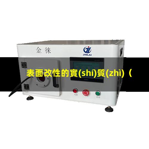 表面改性的實(shí)質(zhì)