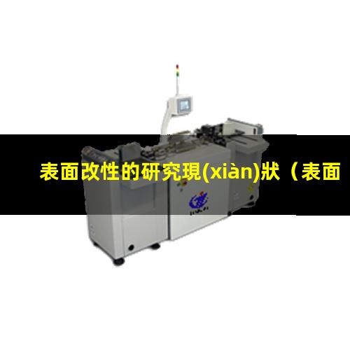 表面改性的研究現(xiàn)狀
