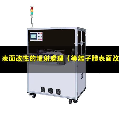 表面改性的輻射處理