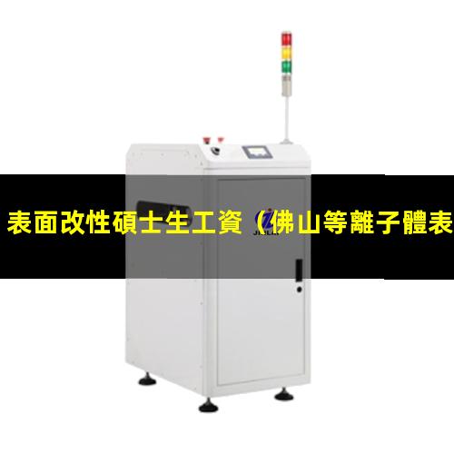 表面改性碩士生工資