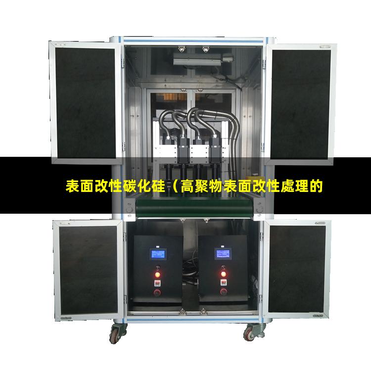 表面改性碳化硅（高聚物表面改性處理的定義）