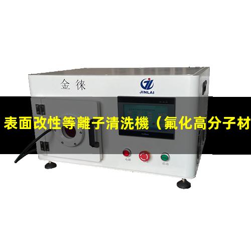 表面改性等離子清洗機（氟化高分子材料表面改性）