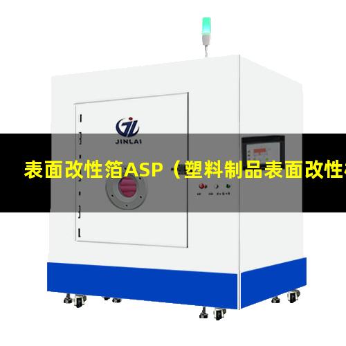 表面改性箔ASP（塑料制品表面改性機(jī)理是什么）