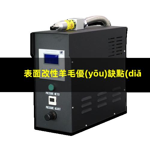 表面改性羊毛優(yōu)缺點(diǎn)