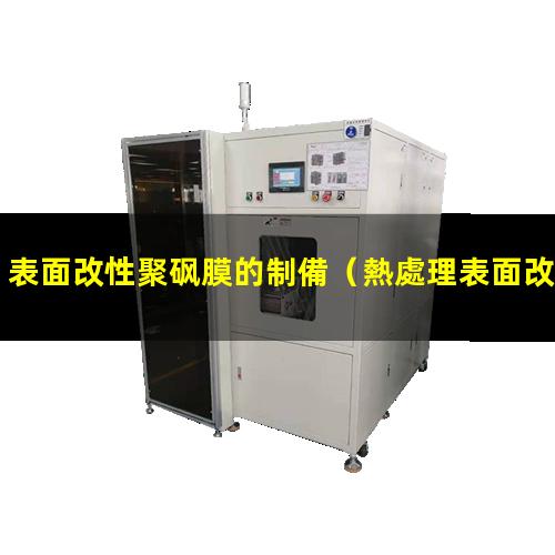 表面改性聚砜膜的制備