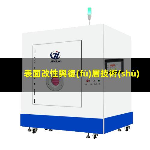 表面改性與復(fù)層技術(shù)（高性能材料及表面改性工藝）